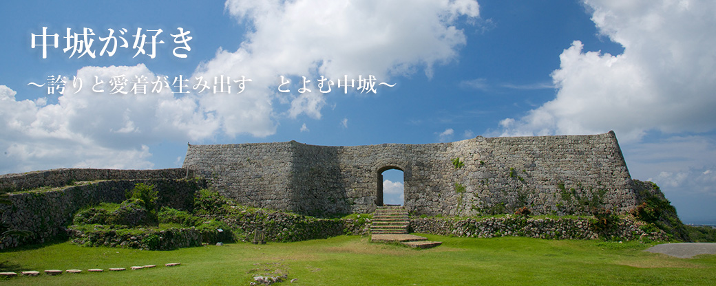 中城村の情景