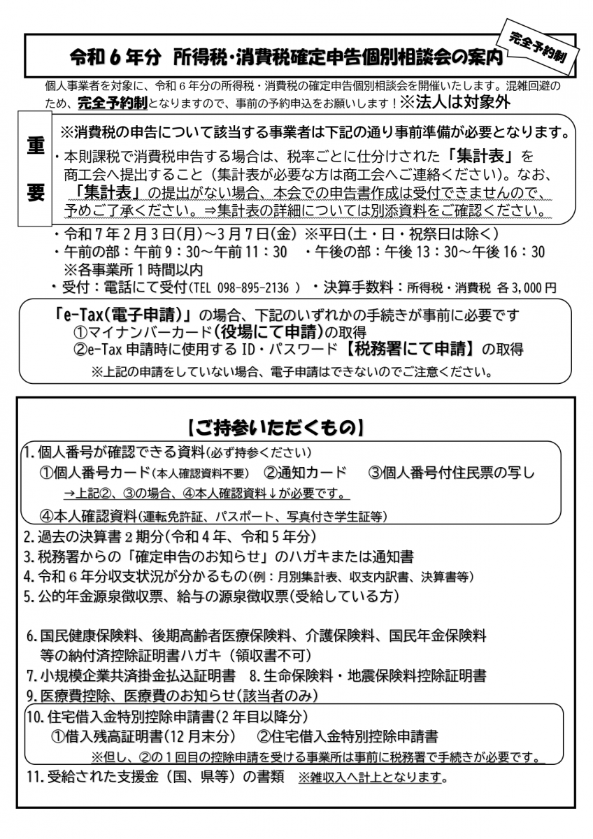 令和６年分所得税・消費税確定申告個別相談の案内画像１