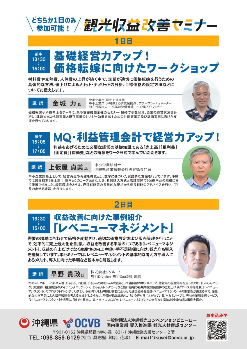 【情報提供】「脱!なんとなく経営 観光収益改善セミナー」開催のご案内画像1